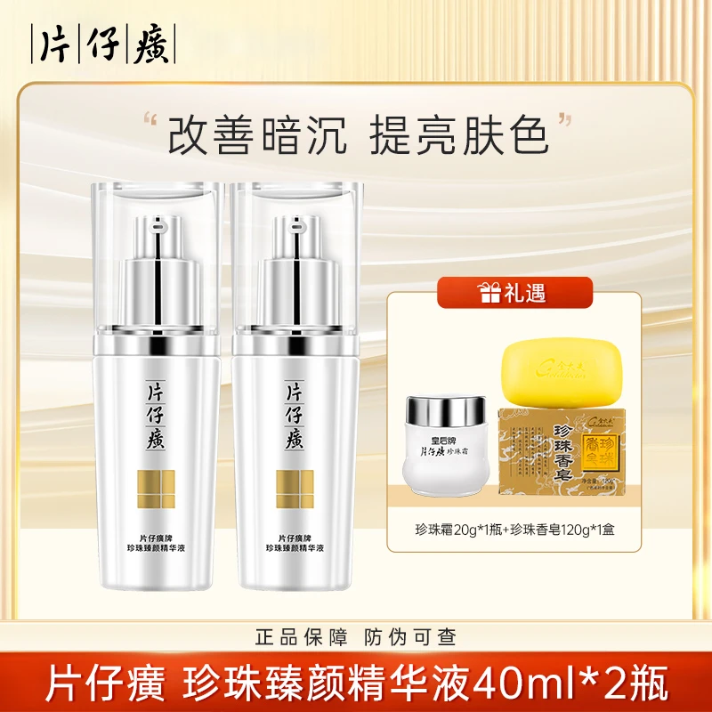 片仔癀 珍珠臻颜精华液40ml*2瓶