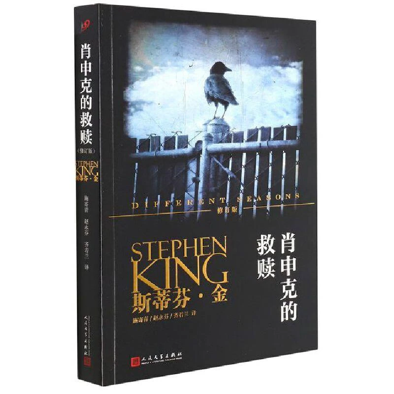 【正版】肖申克的救赎(八品-九品)_金_人民文学出版社【微瑕】
