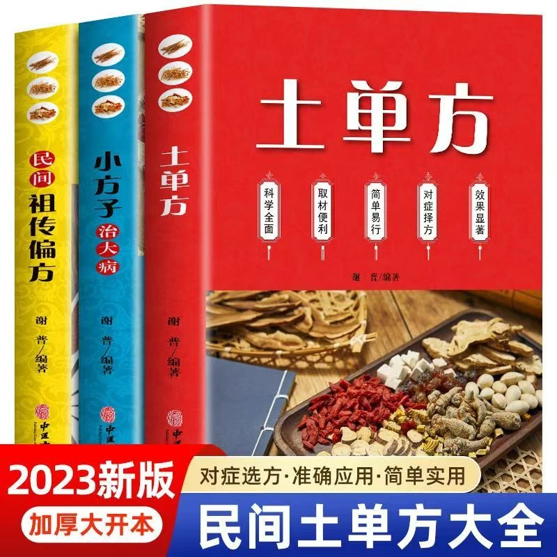 土单方正版书籍 居家实用 养生保健书 取材便利 简单易行对症择方