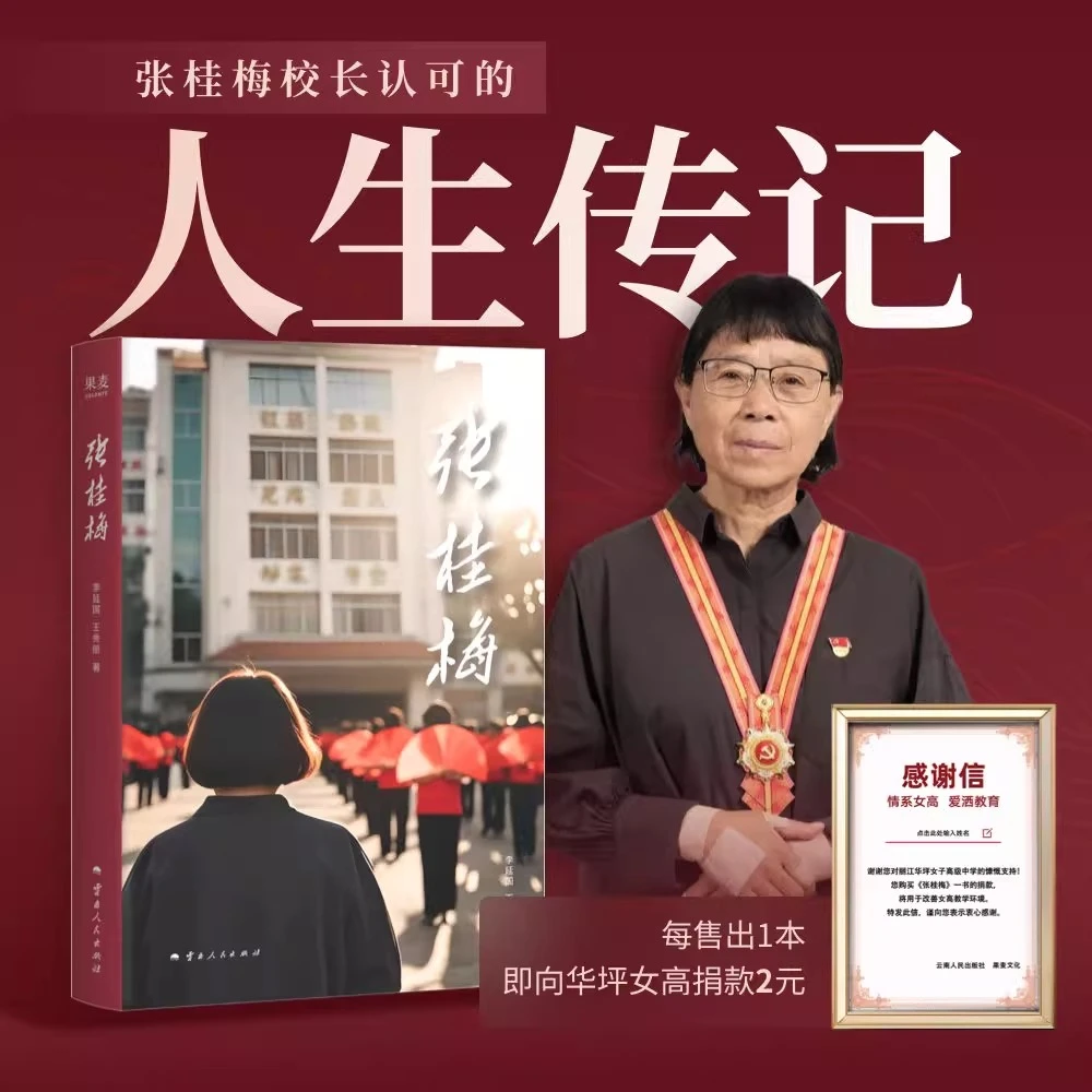张桂梅 精装版 张校长的人生传记华坪女高女性成长榜样力量励志书