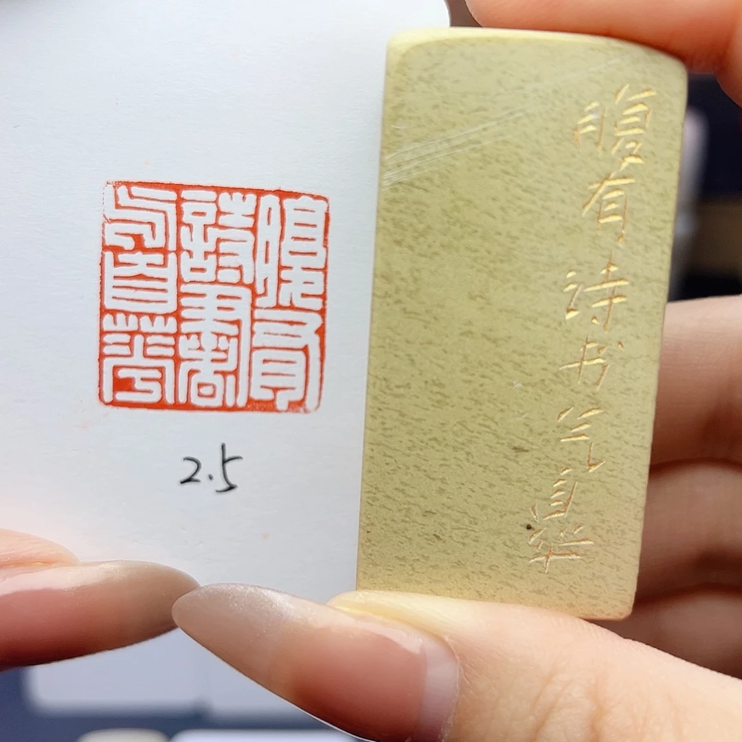寿山石印石腹有诗书气自华2.5