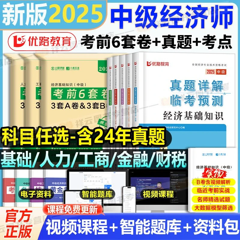 2025年中级经济师考前6套试卷全套经济基础知识人力资源管理工商