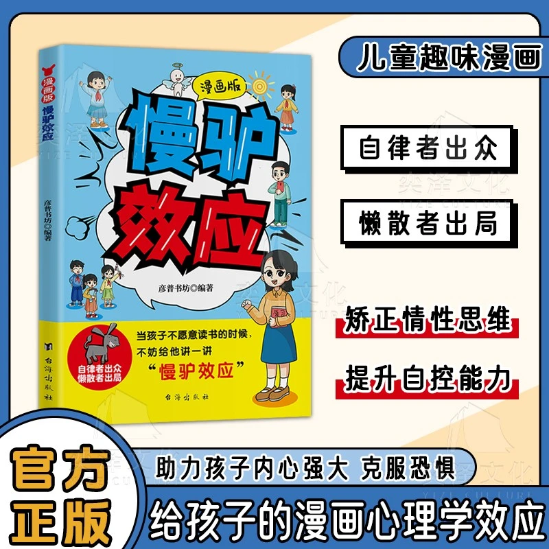 慢驴效应 助力孩子内心强大 克服恐惧