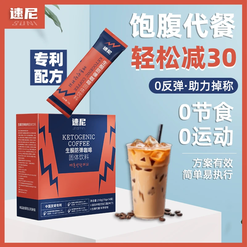 速尼咖啡生酮防弹咖啡代餐饱腹MCT速溶冲剂饮品早餐低碳饮食