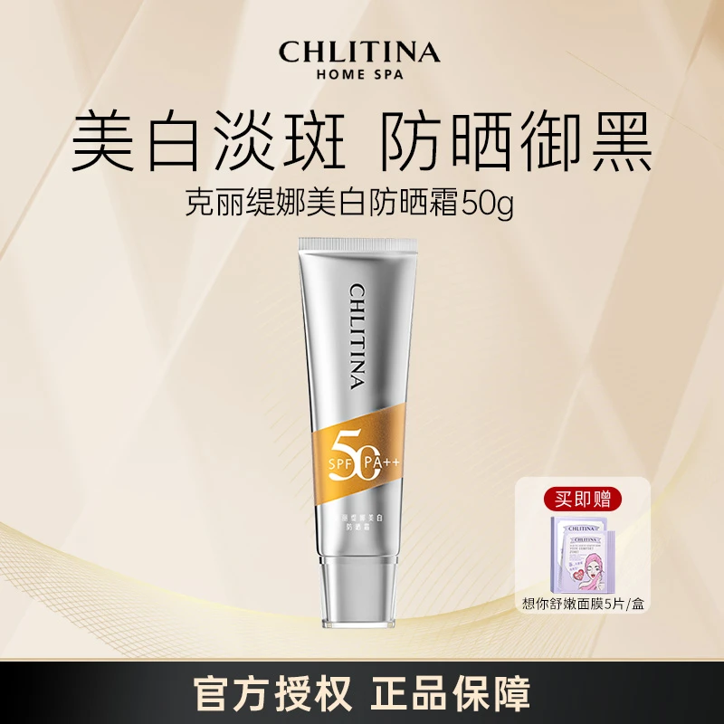 CHLITINA/克丽缇娜美白防晒霜50g素颜霜妆前乳隔离美白防晒五合一