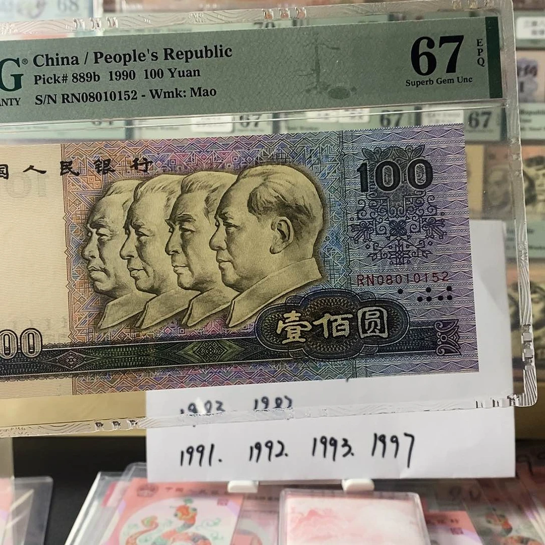 第四套人民币90100数字荧光无347尾152