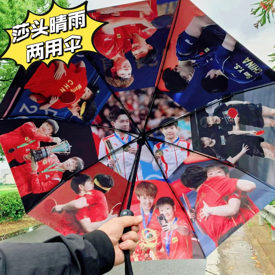 莎头组合晴雨伞太阳伞王楚钦孙颖莎樊振东折叠全自动防晒伞周边