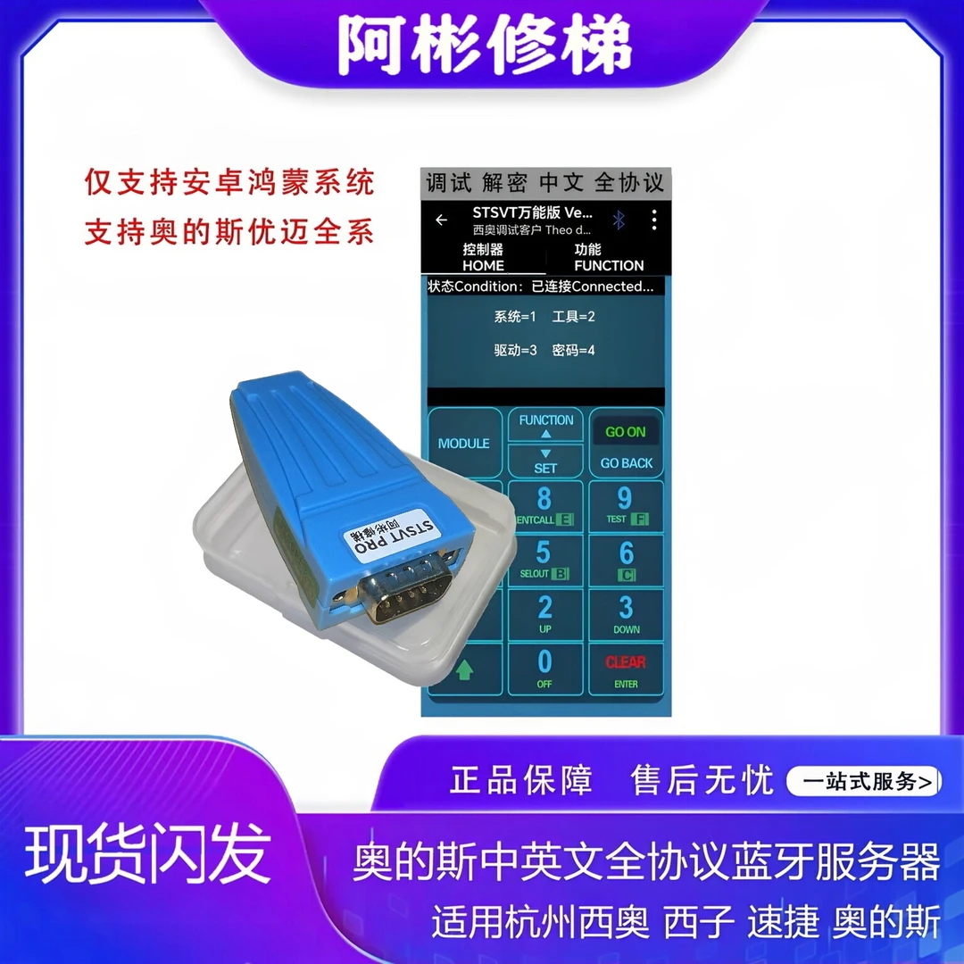 奥的斯/杭州西奥/优迈全家桶中英文蓝牙服务器万能协议电梯维修