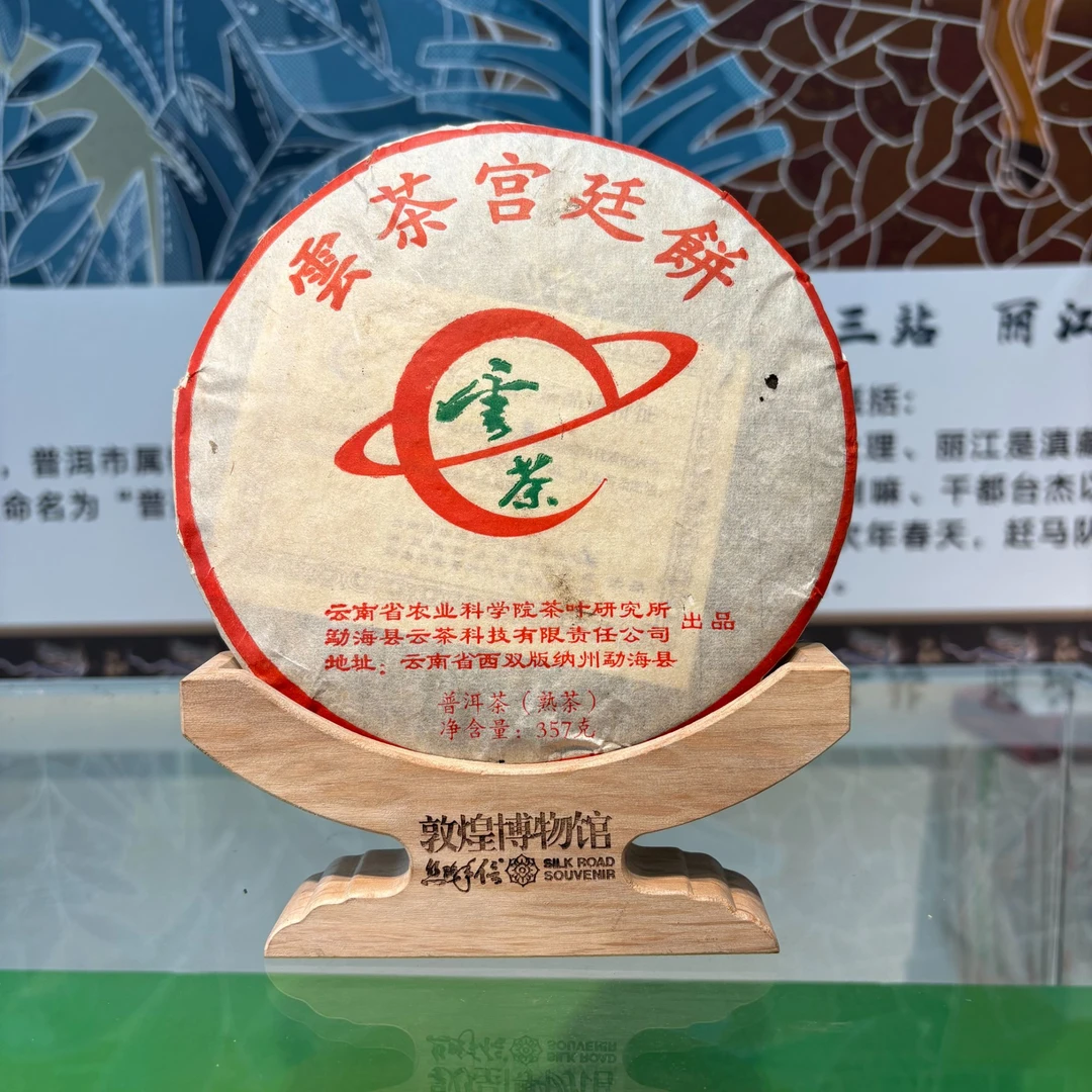 【敦煌甄选】2005年 云茶宫廷饼 普洱茶 熟茶357克