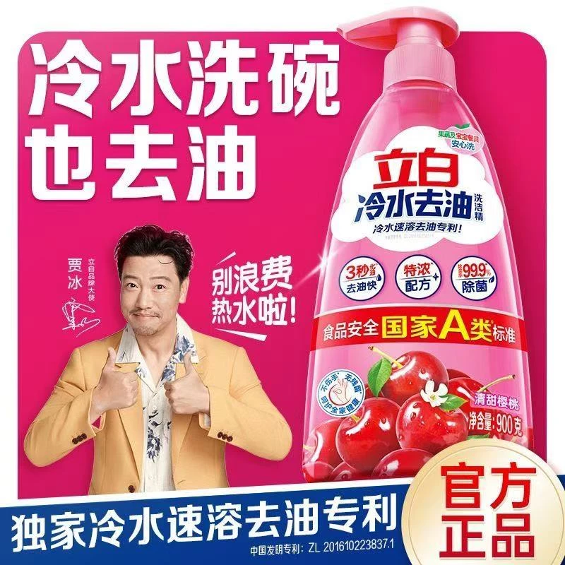 【新品推荐】立白洗洁精冷水精去腥去油污洗涤剂厨房果蔬可用洗碗精