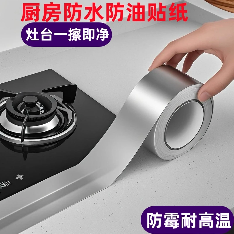 卫生间防霉专用胶带厨房灶台水池耐高温加厚厨房灶台贴纸铝箔贴纸