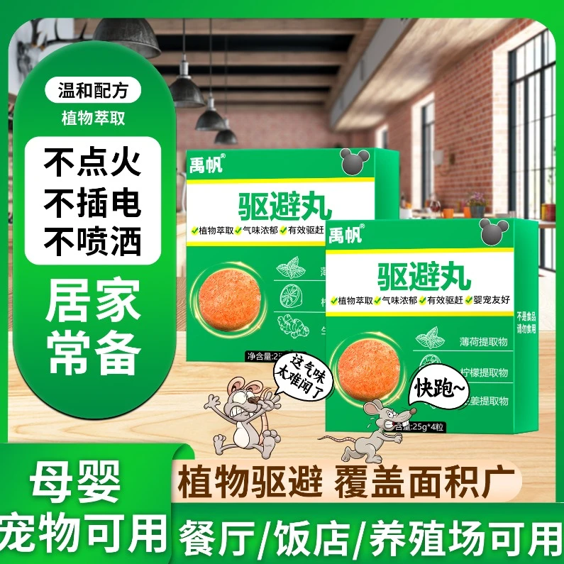 驱避丸老鼠家用室内气味驱赶汽车机舱商场卧室仓猫咪缓解情绪喷雾