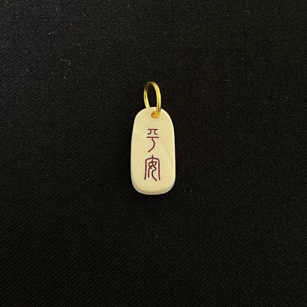 PC408 平安 只做天然猛犸牙