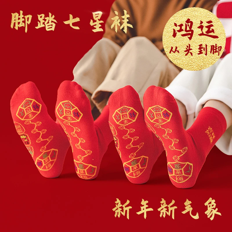 本命年.鸿韵脚踏七星红袜男女同款寓吉祥驾车个人用品