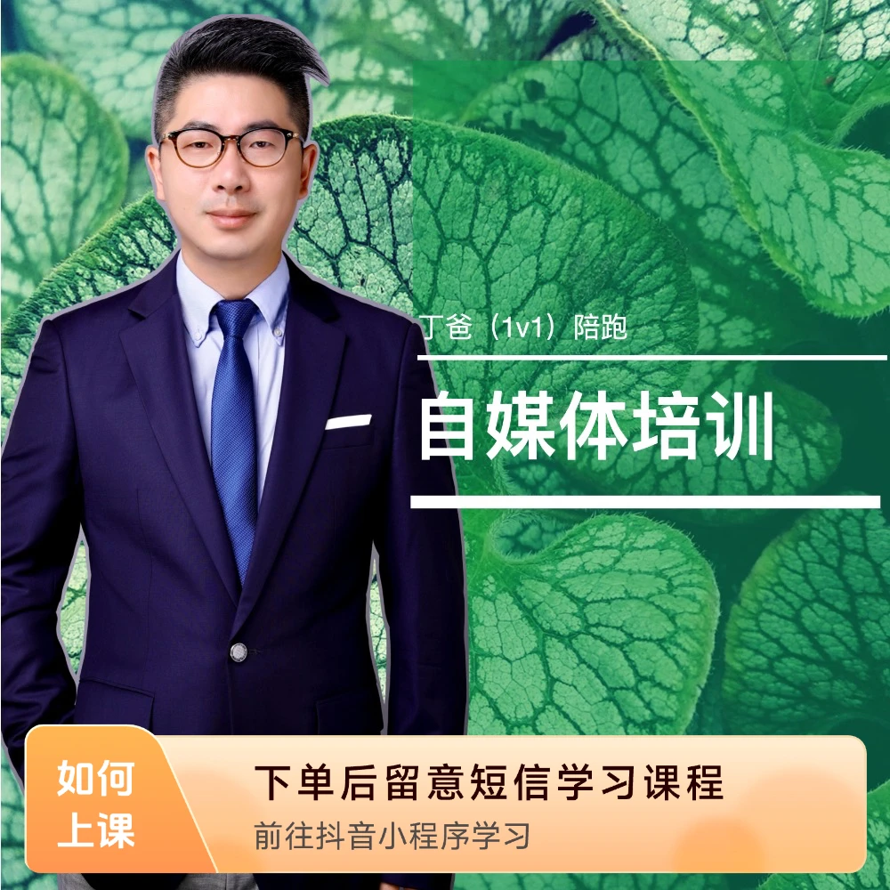 自媒体培训跑（1v1）