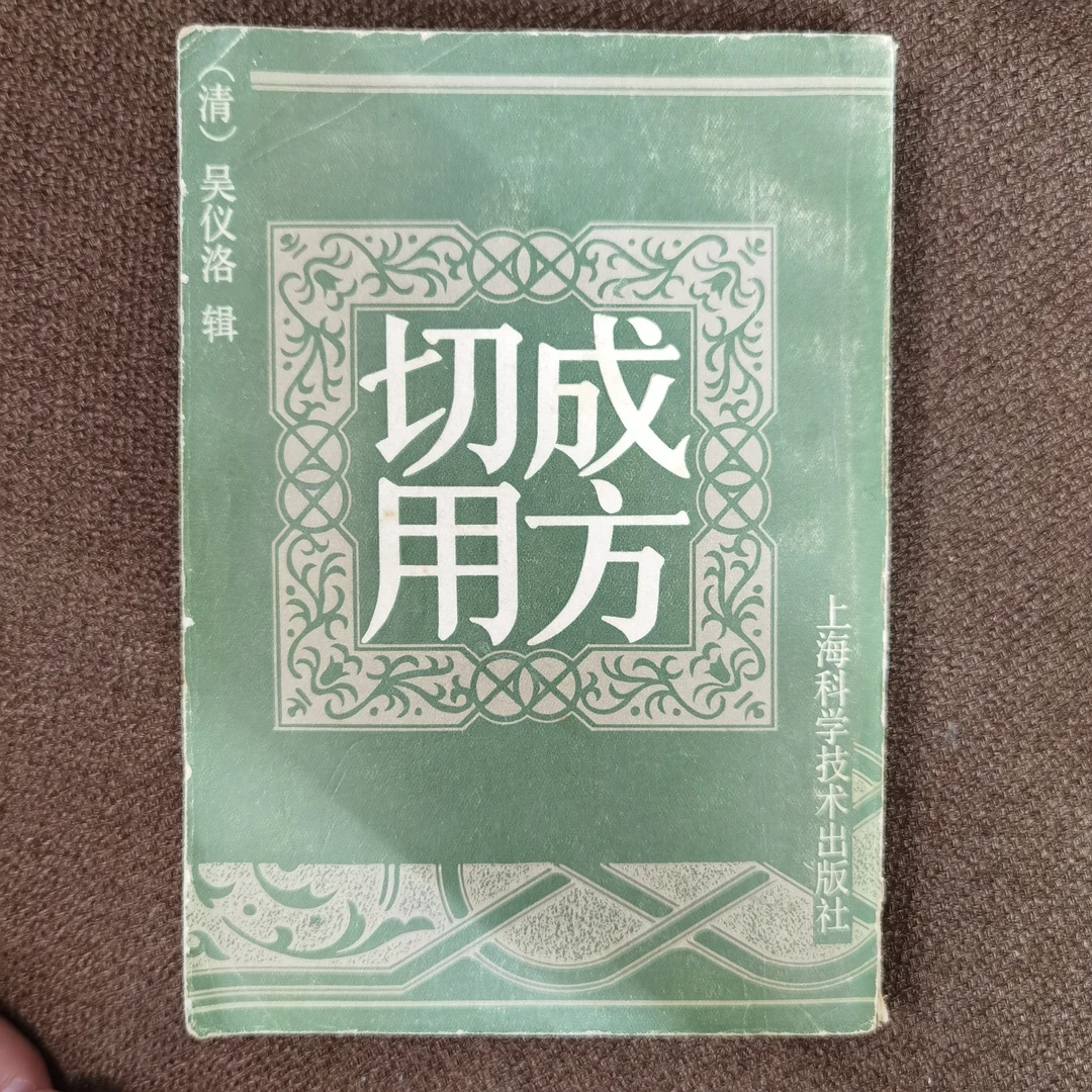 成方切用 清•吴仪洛  1991年 上海科学技术出版社 有些黄斑点