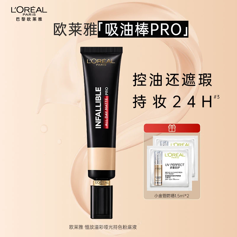 欧莱雅吸油棒PRO粉底液 遮瑕控油不易脱妆哑光油皮礼物送女友正品