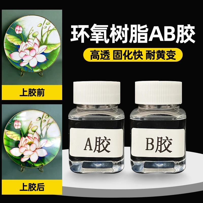 东琅掐丝珐琅画DIY水晶胶金丝彩砂画覆膜胶AB水晶覆膜胶