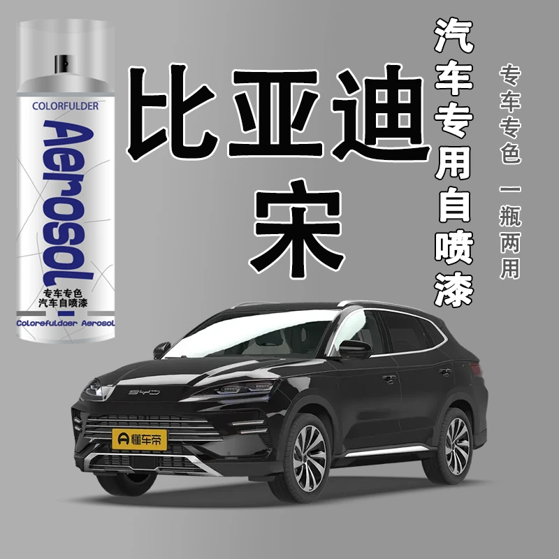 【53】.比亚迪宋plus dmi pro自喷漆专车专用划痕修复时光灰雪域白