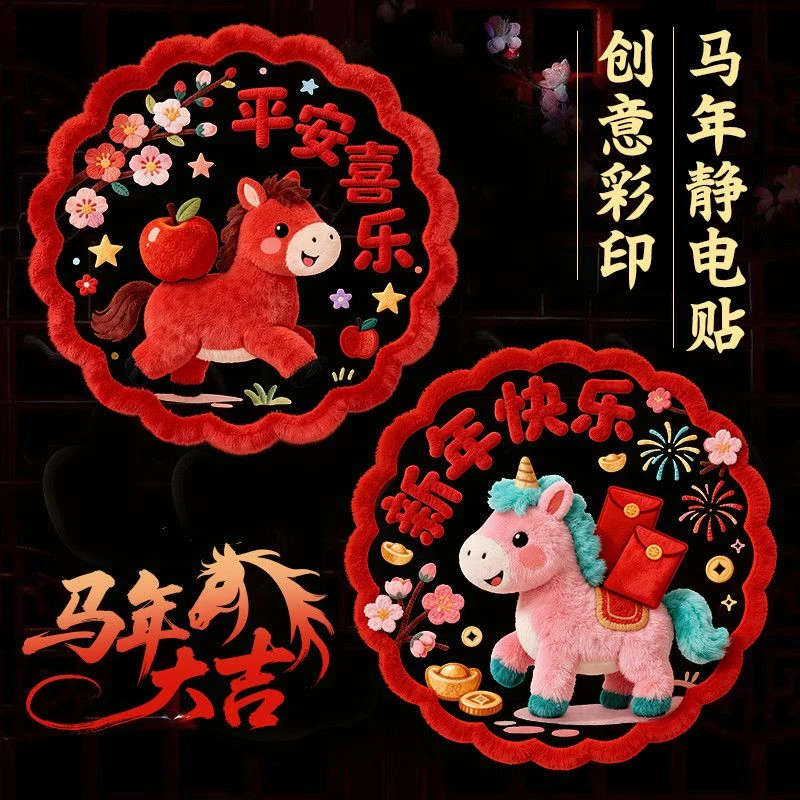 马年卡通窗花静电贴2026新款春节过年创意生肖玻璃贴新年窗贴TTT