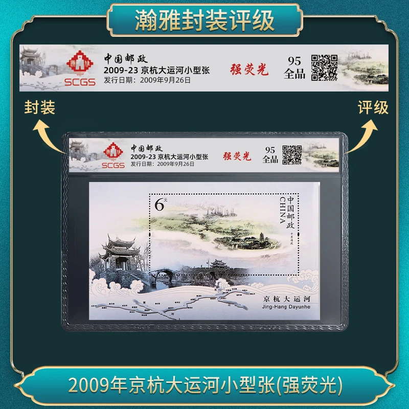 2009年京杭大运河小型张(强荧光）邮票 瀚雅评级 95全品