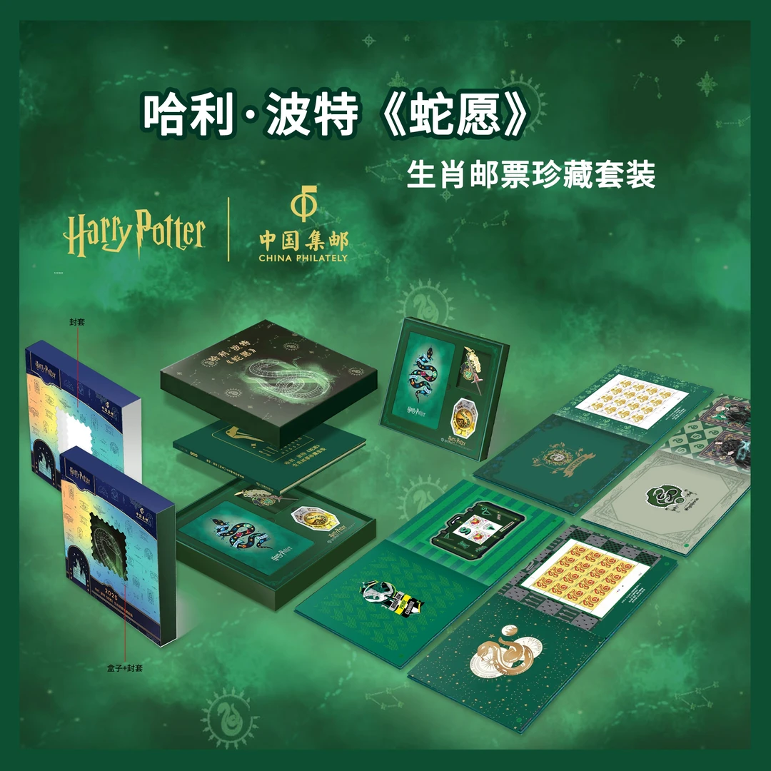 哈利波特《蛇愿》生肖邮票珍藏套装 邮票珍品 哈利波特