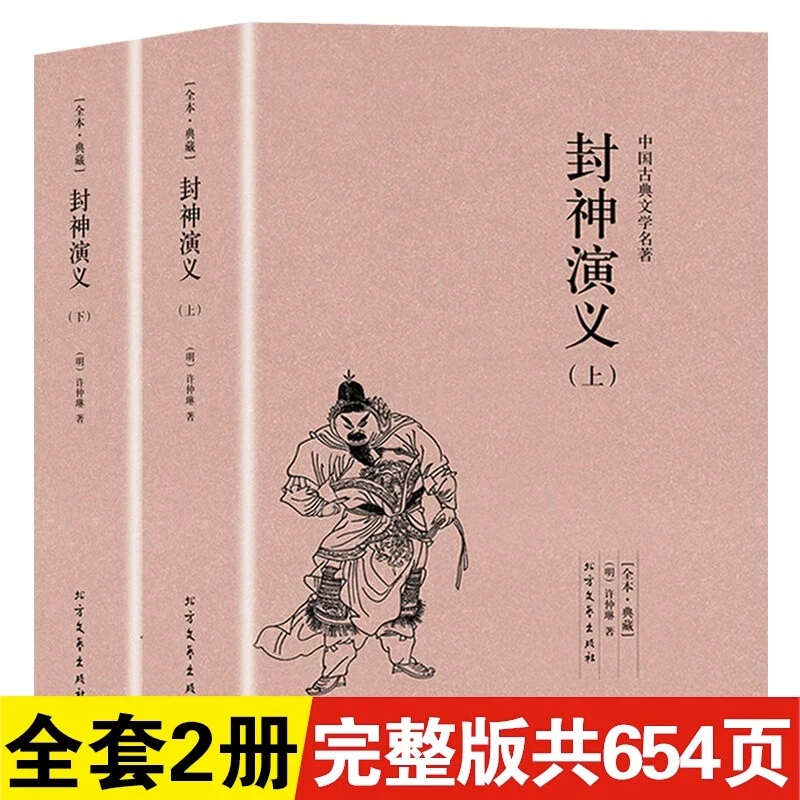 封神演义 全2册足本无删减原版原著中国古典文学名著小说古代文学