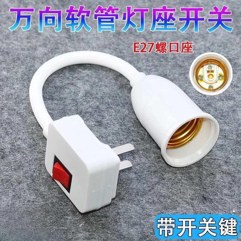 万向加长灯座转换器插头插座灯头插电带开关创意花瓶式E27螺口LED