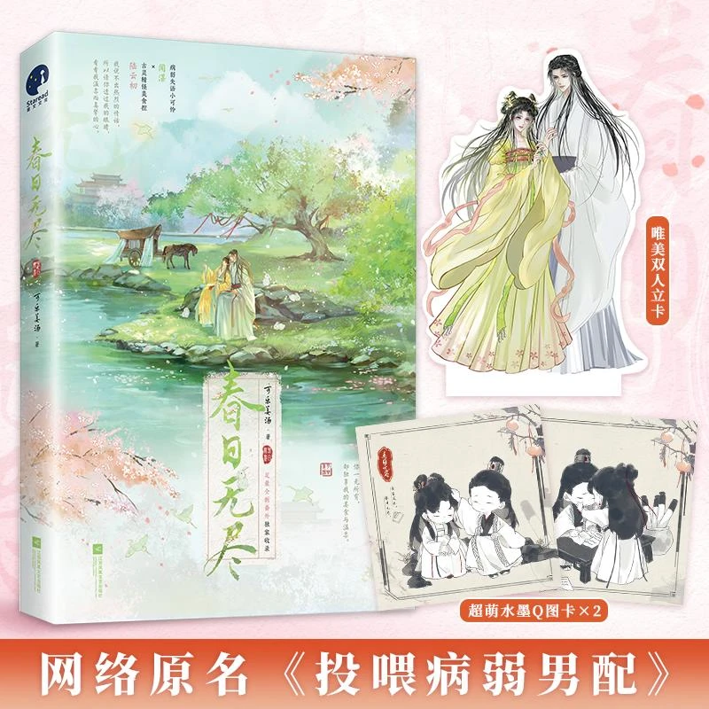 春日无尽(网络原名《投喂病弱男配》；暖萌系作者可乐姜汤