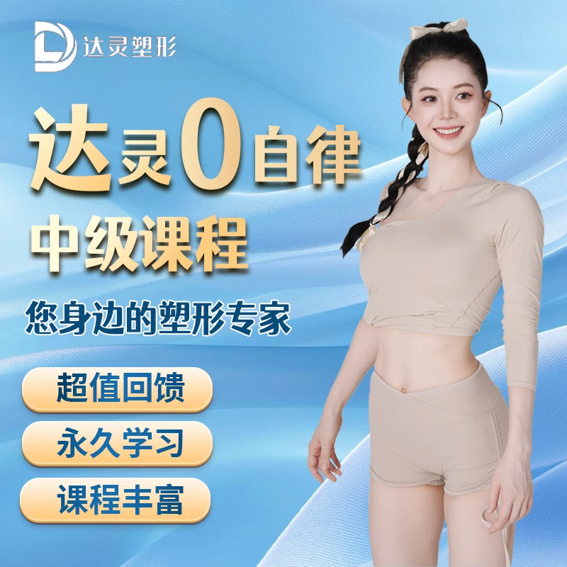 达灵0自律中级课程  今日拍下赠送达灵瑜伽拉伸课程