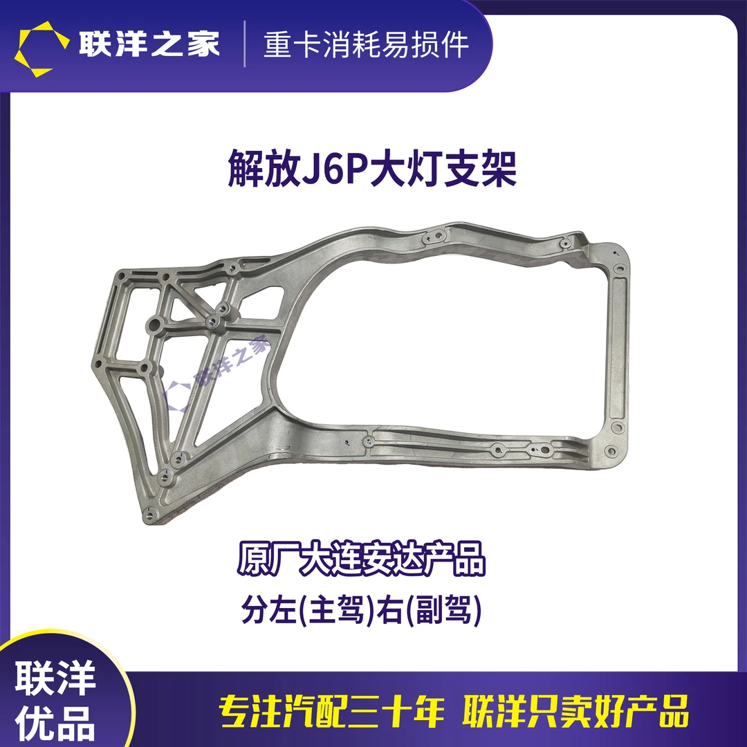 解放J6P大灯支架保险杠固定铝支架