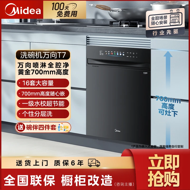 【吉林国补】美的万向T7洗碗机16套大容量黄金700高度全厨三层碗篮