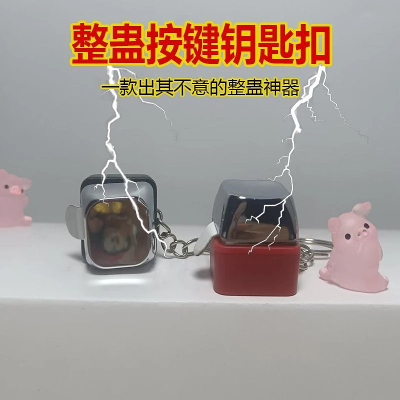 新款电人按键整蛊玩具恶搞触电整人神器带电按键钥匙扣挂件解压