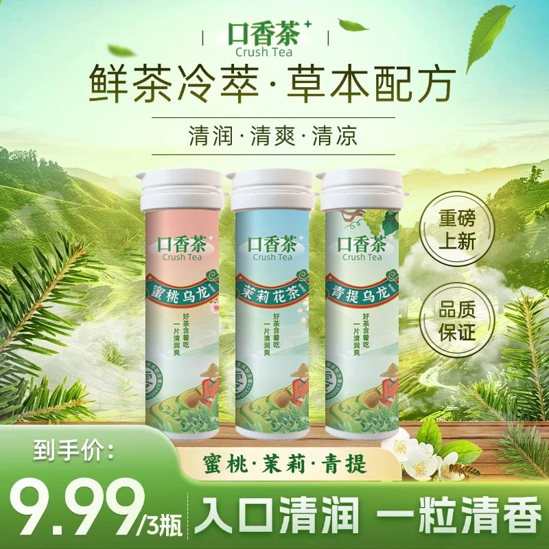 东方茶萃茶叶含片 0蔗糖0脂肪 口香茶叶含片口气清新糖清新口气糖
