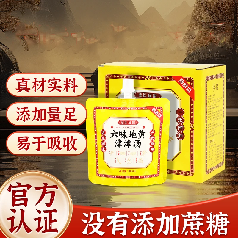 六味地黄津津汤真材实料熬制高品质含量足养生汤夏日六味地黄饮品