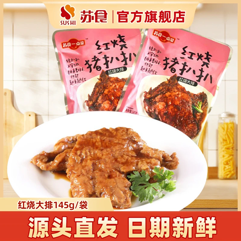 【苏食红烧猪大排】猪排加热即食酥香软嫩145g*5袋/10袋下酒菜家宴