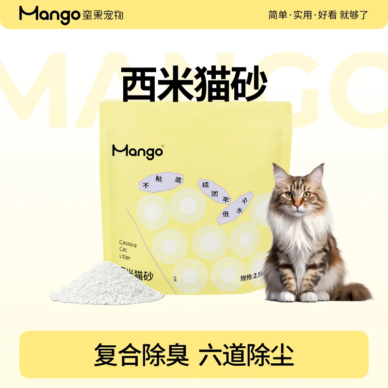 Mango蛮果宠物 西米猫砂小米木薯混合猫砂除臭低尘不粘底结团