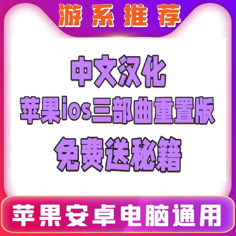 三部曲重制版单机游戏 怀旧游戏苹果安卓电脑手游安装