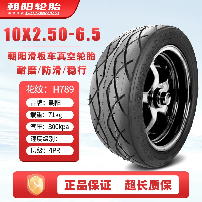 朝阳轮胎50/75/65/90-6.5/7/8平衡车电动滑板车10x2.70真空胎外胎