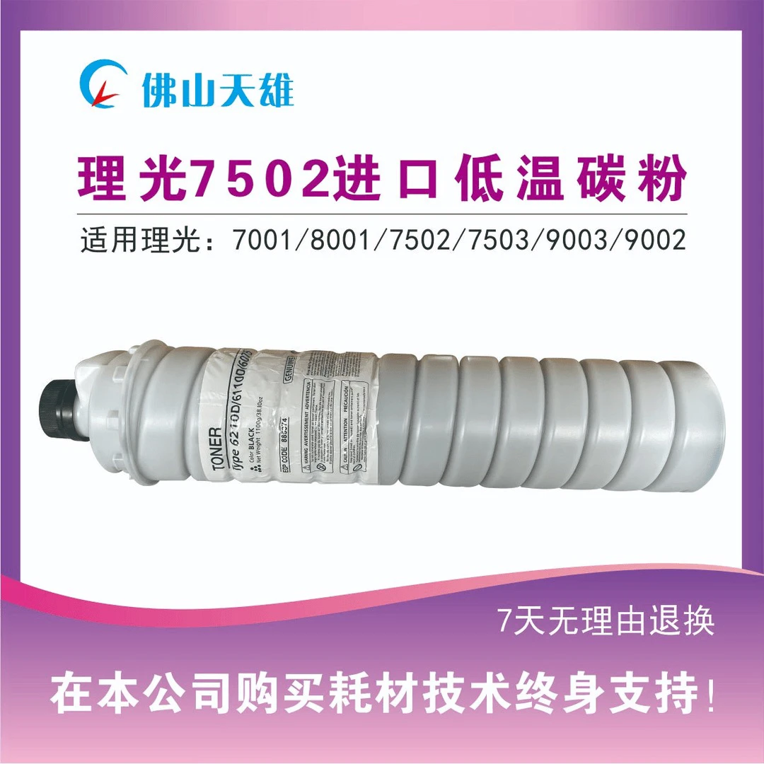 7001进口低温碳粉6210 2075 7500 7502 7503 8001 9001高品质碳粉