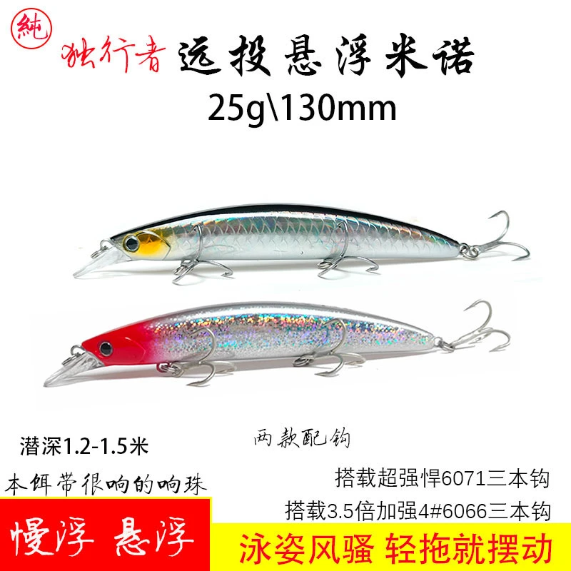 包邮纯一路亚独行者25g130MM远投响珠悬浮米诺路亚饵红油石斑海狼