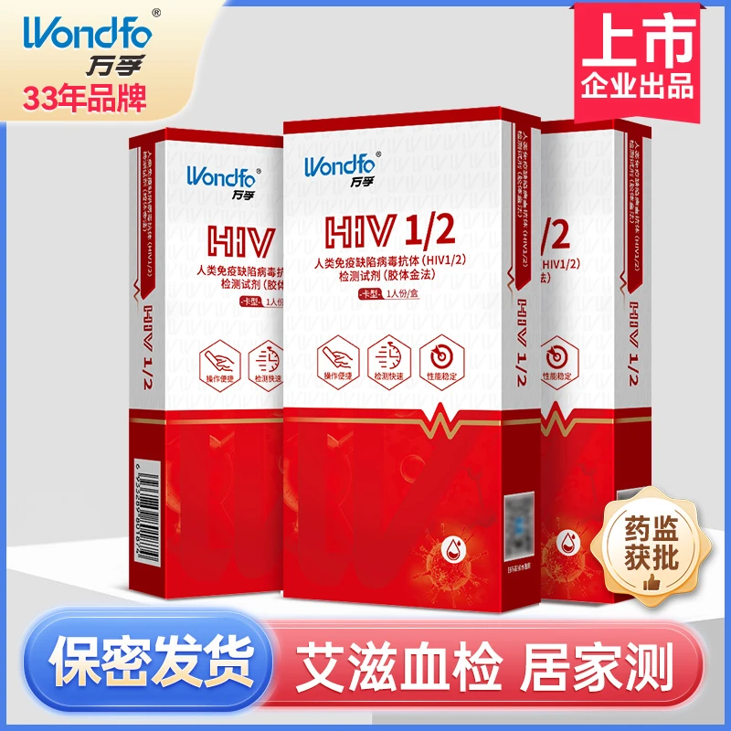 万孚hiv检测试纸万孚试纸艾滋病检测试纸盒快速检测人类免疫缺陷病毒抗体(HIV1/2)检测试剂(胶体金法)