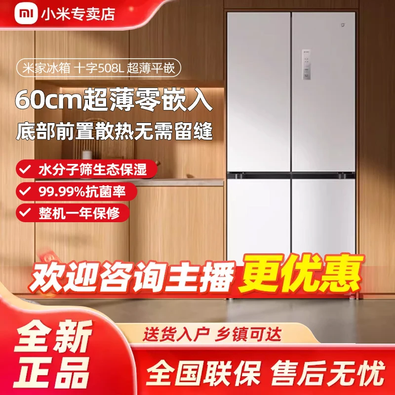 【国家补贴】小米米家508L十字四开门60cm冰箱底部前置散热变频一级