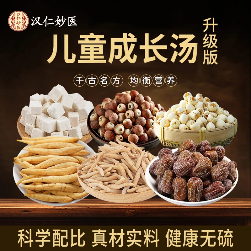 汉仁妙医儿童成长汤包茯苓芡实莲子蜜枣煲汤小儿滋补