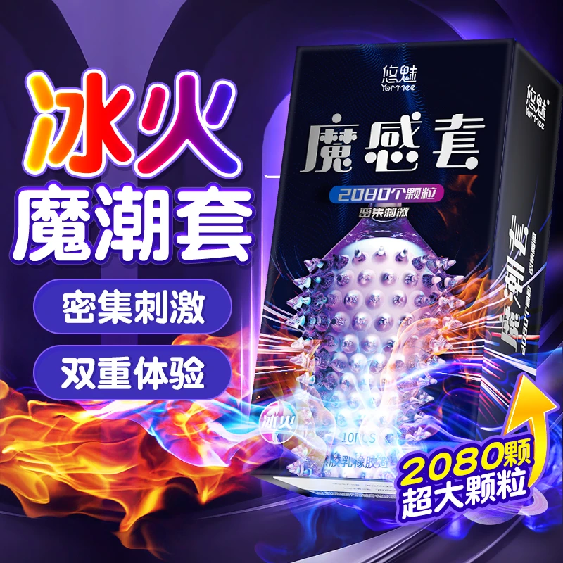 悠魅冰火魔潮套密集颗粒动感大颗粒情趣避孕套安全套男用正品情趣计生用品男士约会夫妻房事异形安全避孕套成年人物品男