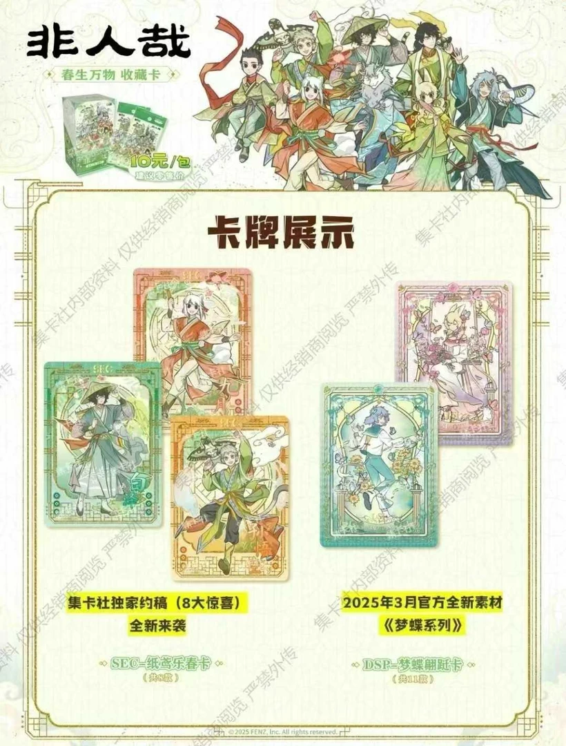【平拆】集卡社-春生万物系列非人哉收藏卡牌-拍下默认代拆