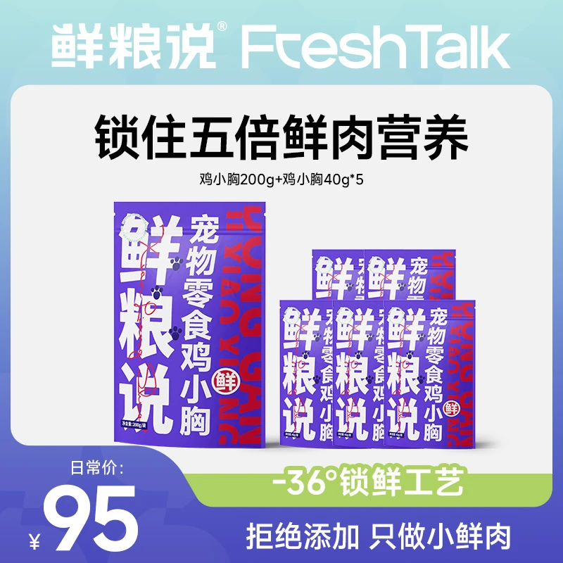 【囤货】鲜粮说-冻干鸡小胸纯纯鲜肉全阶通用猫咪狗狗宠物营养零食