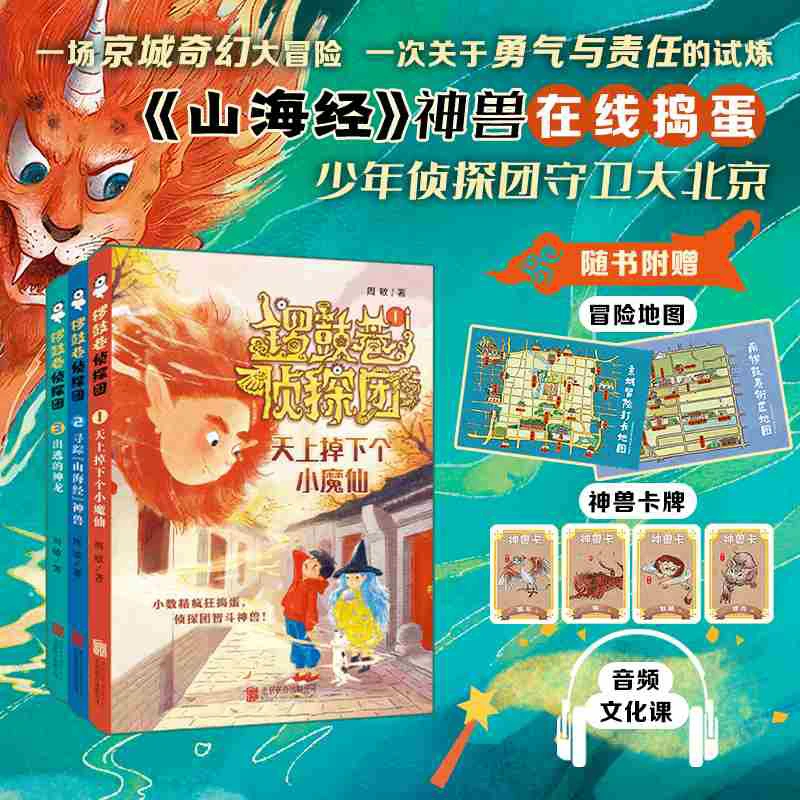 《锣鼓巷侦探团系列（全三册）》 山海经神兽在线捣蛋，少年侦探