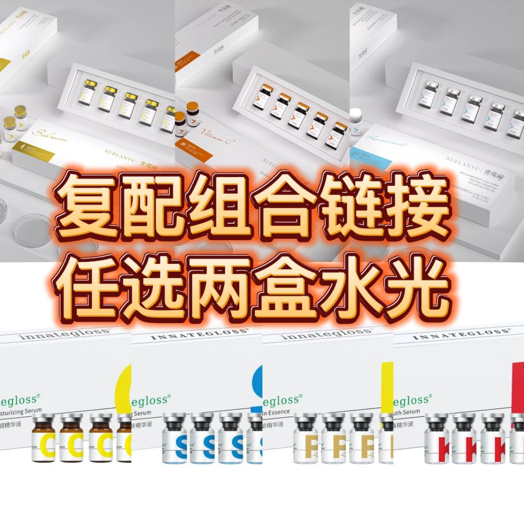 雪岚瑜小棕瓶水光液（英娜水光复配组合链接）