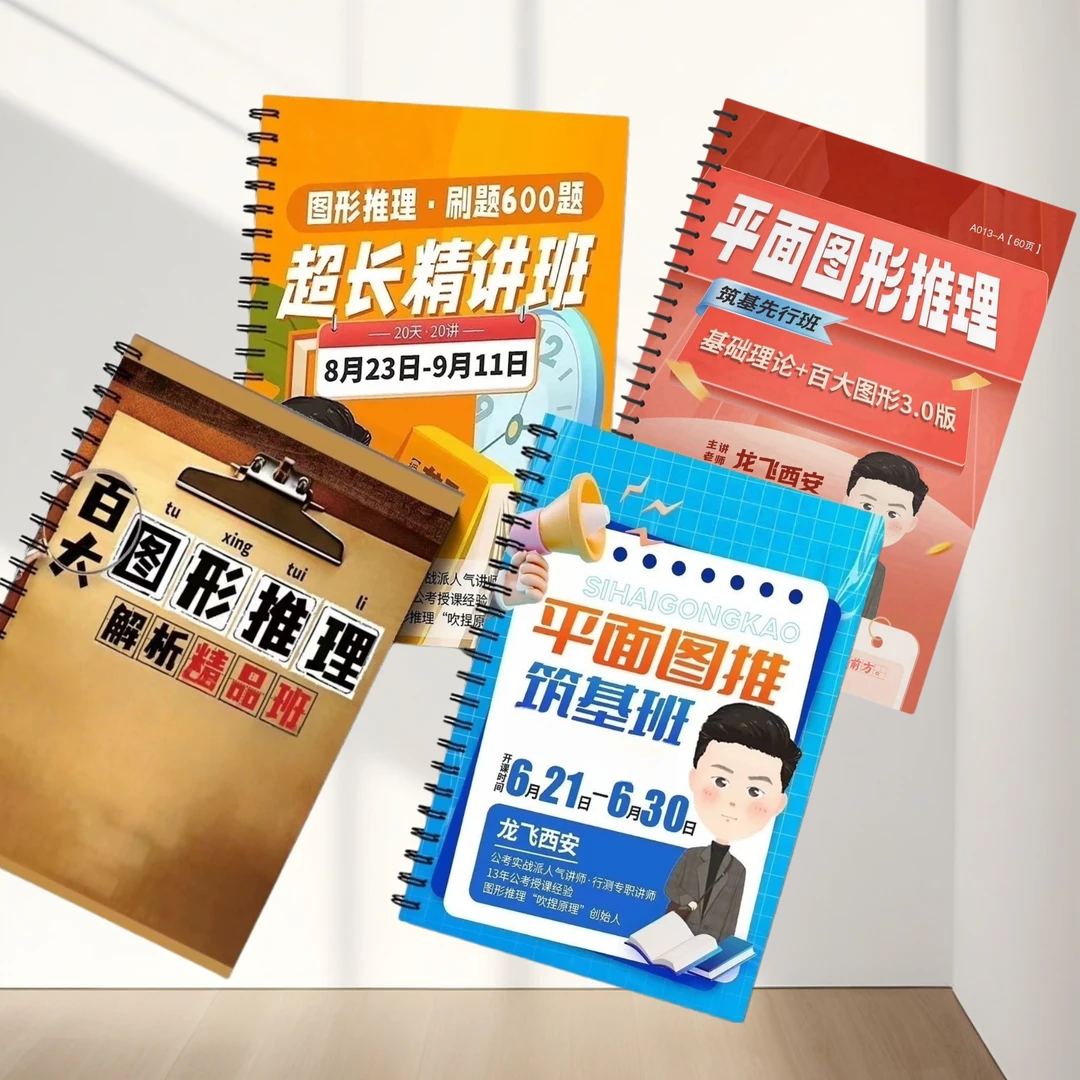 25/26龙飞平面图形推理百大图形平面筑基版图形推理送视频